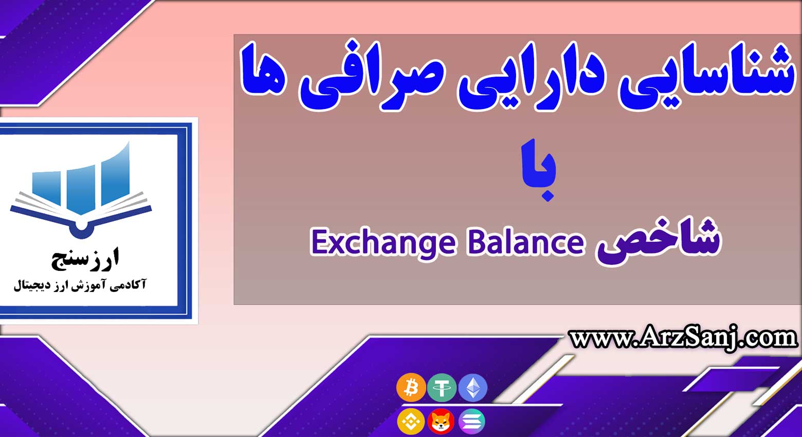 آموزش شاخص Exchange Balance